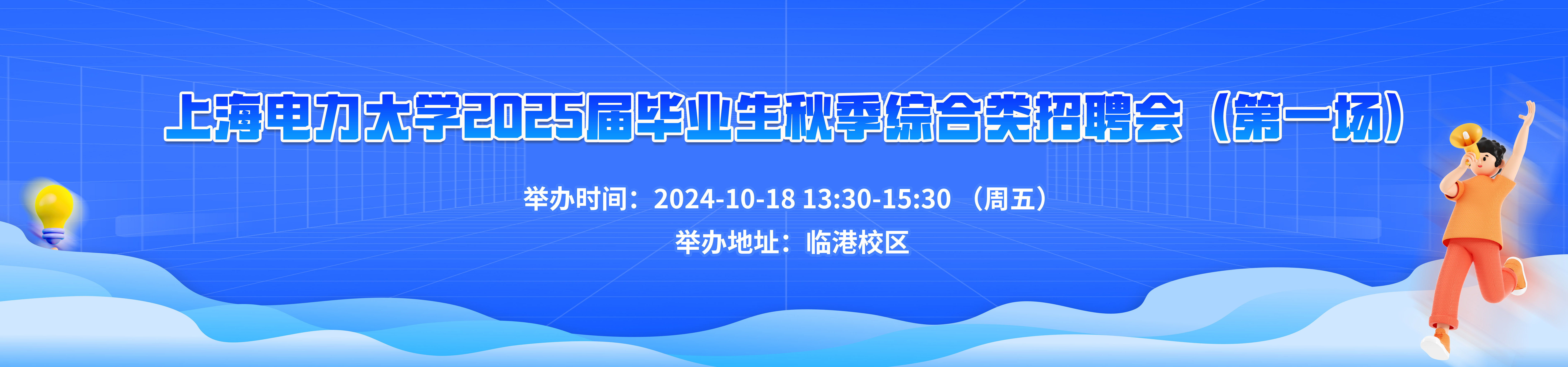 上海電力大學2025屆畢業生秋季綜合類招聘會（第一場）